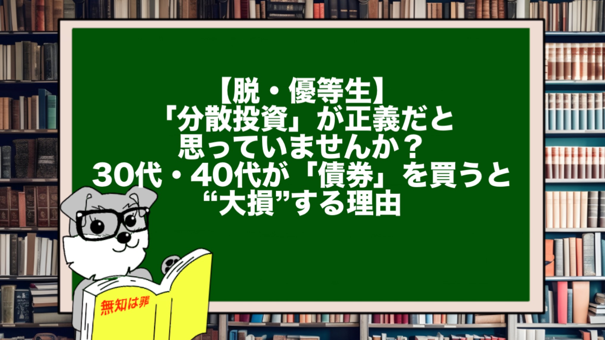 【脱・優等生】「分散投資」が正義だと思っていませんか?30代・40代が「債券」を買うと“大損”する理由。