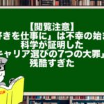 【閲覧注意】「好きを仕事に」は不幸の始まり。科学が証明した「キャリア選びの7つの大罪」が残酷すぎた