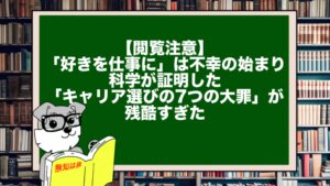 【閲覧注意】「好きを仕事に」は不幸の始まり。科学が証明した「キャリア選びの7つの大罪」が残酷すぎた