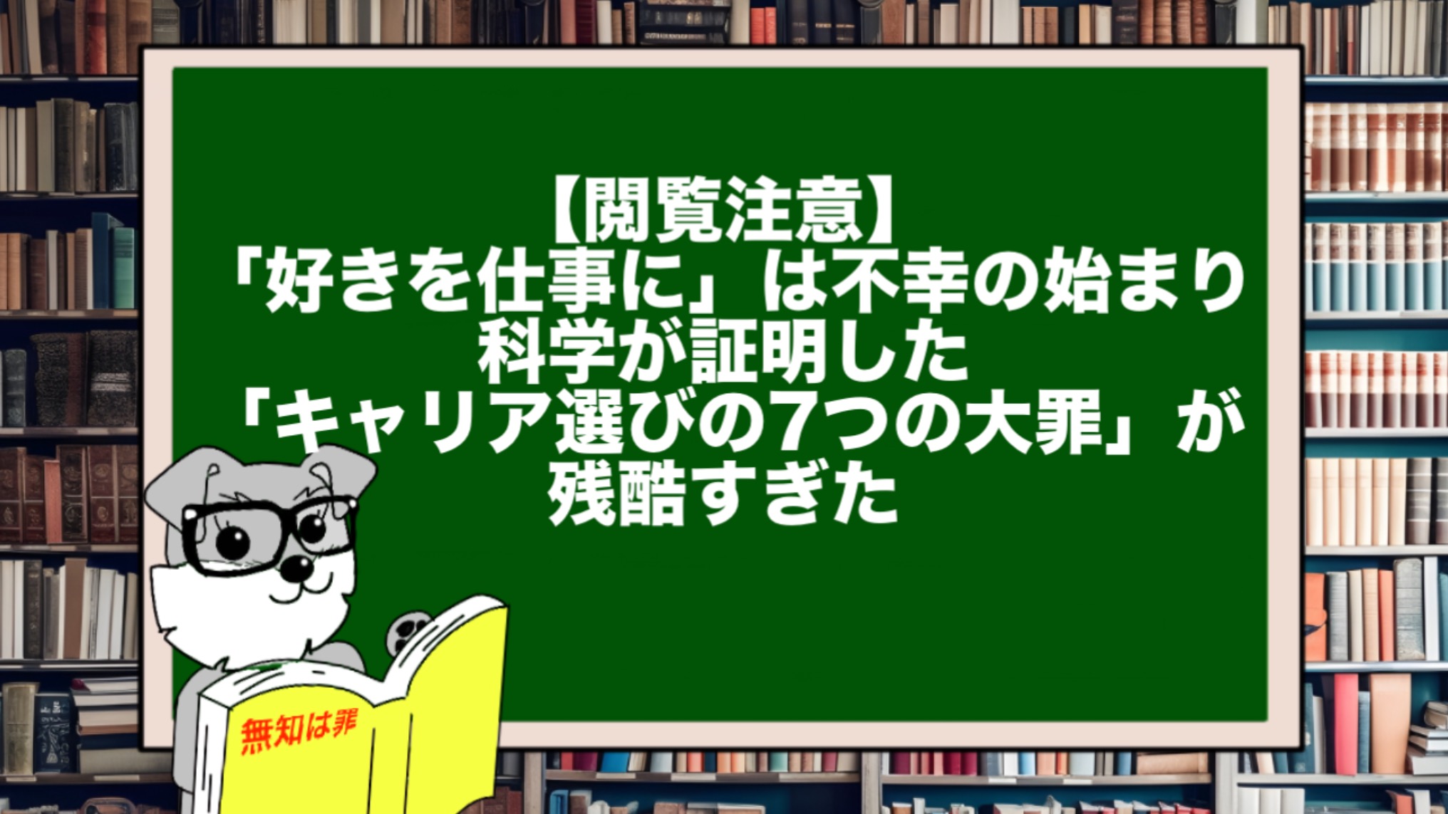 【閲覧注意】「好きを仕事に」は不幸の始まり。科学が証明した「キャリア選びの7つの大罪」が残酷すぎた