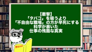 【衝撃】「タバコ」を吸うより「不自由な職場」の方が早死にする。科学が暴いた仕事の残酷な真実