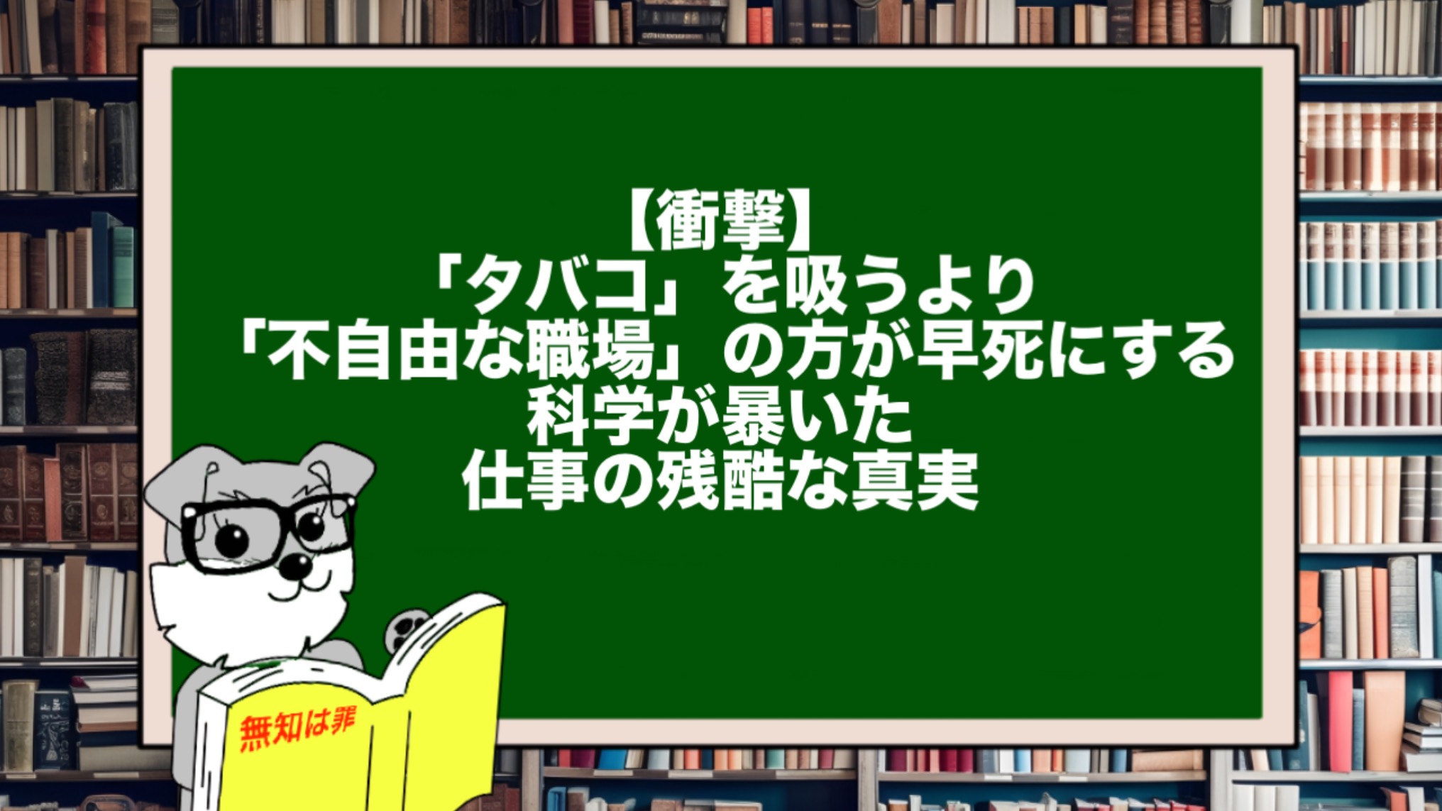 【衝撃】「タバコ」を吸うより「不自由な職場」の方が早死にする。科学が暴いた仕事の残酷な真実