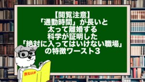 【閲覧注意】「通勤時間」が長いと太って離婚する。科学が証明した「絶対に入ってはいけない職場」の特徴ワースト3