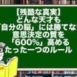 【残酷な真実】どんな天才も「自分の脳」には勝てない。意思決定の質を「600%」高めるたった一つのルール