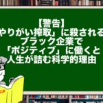 【警告】「やりがい搾取」に殺されるな。ブラック企業で「ポジティブ」に働くと人生が詰む科学的理由