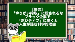 【警告】「やりがい搾取」に殺されるな。ブラック企業で「ポジティブ」に働くと人生が詰む科学的理由