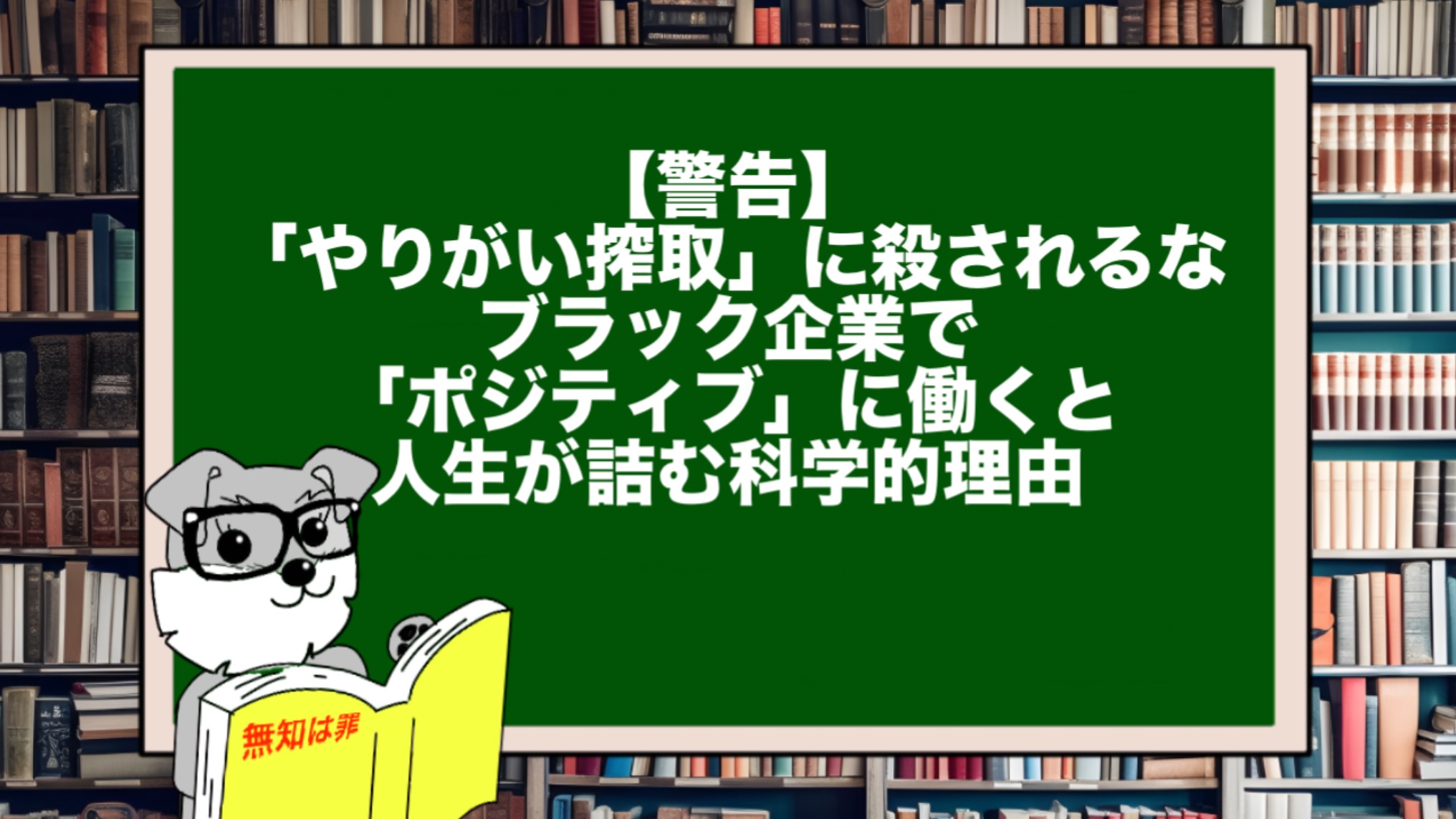 【警告】「やりがい搾取」に殺されるな。ブラック企業で「ポジティブ」に働くと人生が詰む科学的理由