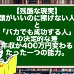 【残酷な現実】「頭がいいのに稼げない人」と「バカでも成功する人」の決定的な差。年収が400万円変わるたった一つの能力