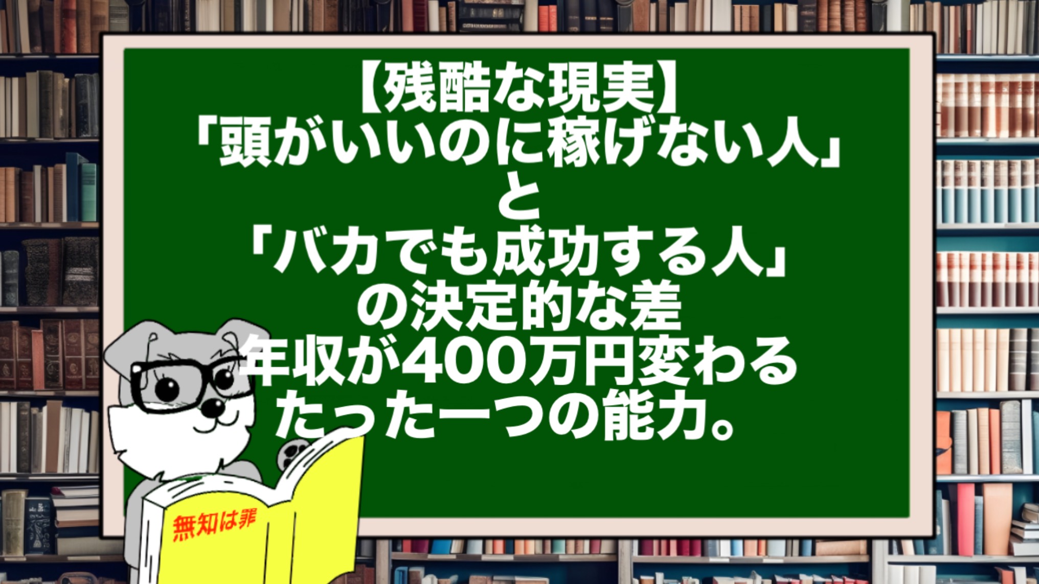 【残酷な現実】「頭がいいのに稼げない人」と「バカでも成功する人」の決定的な差。年収が400万円変わるたった一つの能力