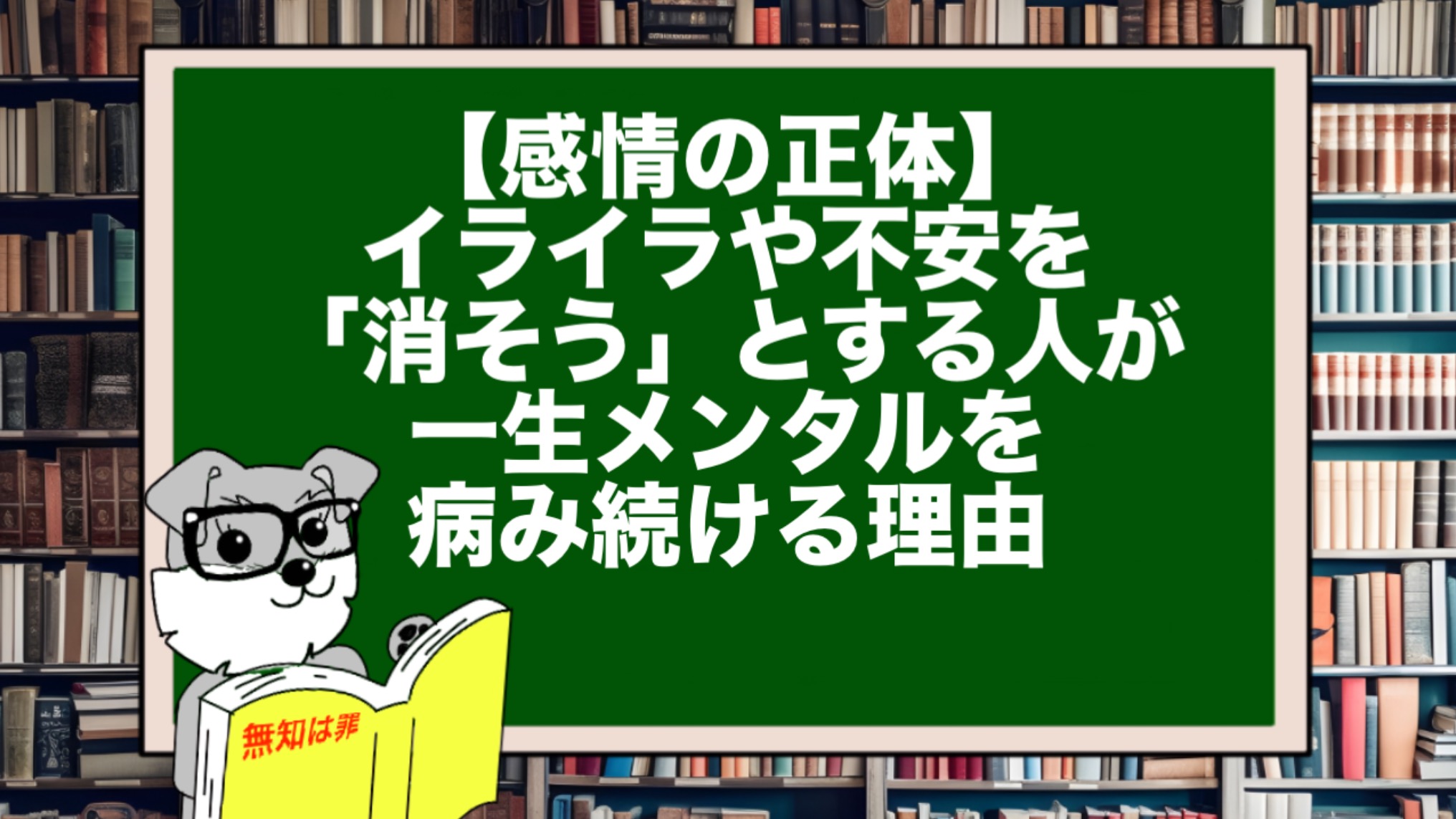 【感情の正体】イライラや不安を「消そう」とする人が、一生メンタルを病み続ける理由