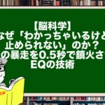 【脳科学】なぜ「わかっちゃいるけど止められない」のか？ 感情の暴走を0.5秒で鎮火させるEQの技術