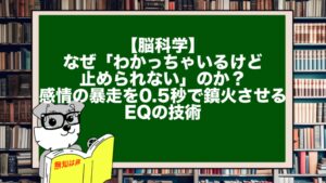 【脳科学】なぜ「わかっちゃいるけど止められない」のか？ 感情の暴走を0.5秒で鎮火させるEQの技術