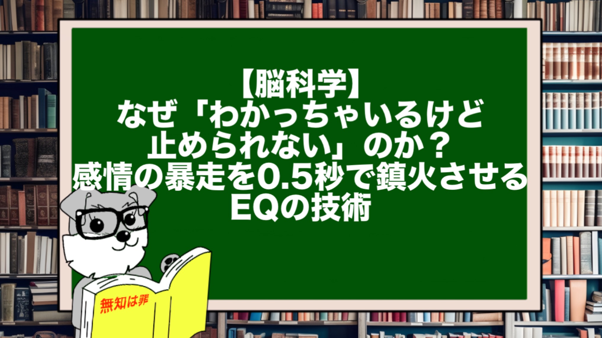 【脳科学】なぜ「わかっちゃいるけど止められない」のか? 感情の暴走を0.5秒で鎮火させるEQの技術