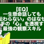 【EQ】一生懸命話しても「伝わらない」のはなぜ？ 相手の「心」を透視する最強の観察スキル