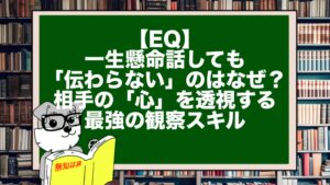 【EQ】一生懸命話しても「伝わらない」のはなぜ? 相手の「心」を透視する最強の観察スキル