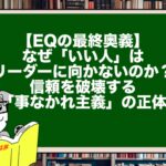 【EQの最終奥義】なぜ「いい人」はリーダーに向かないのか？ 信頼を破壊する「事なかれ主義」の正体