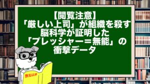 【閲覧注意】「厳しい上司」が組織を殺す。脳科学が証明した「プレッシャー=無能」の衝撃データ