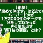 【衝撃】「褒めて伸ばす」は2流です。ハーバード大が1万2000件のデータを分析してわかった、やる気を出す「第1位の要因」とは？