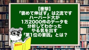 【衝撃】「褒めて伸ばす」は2流です。ハーバード大が1万2000件のデータを分析してわかった、やる気を出す「第1位の要因」とは?