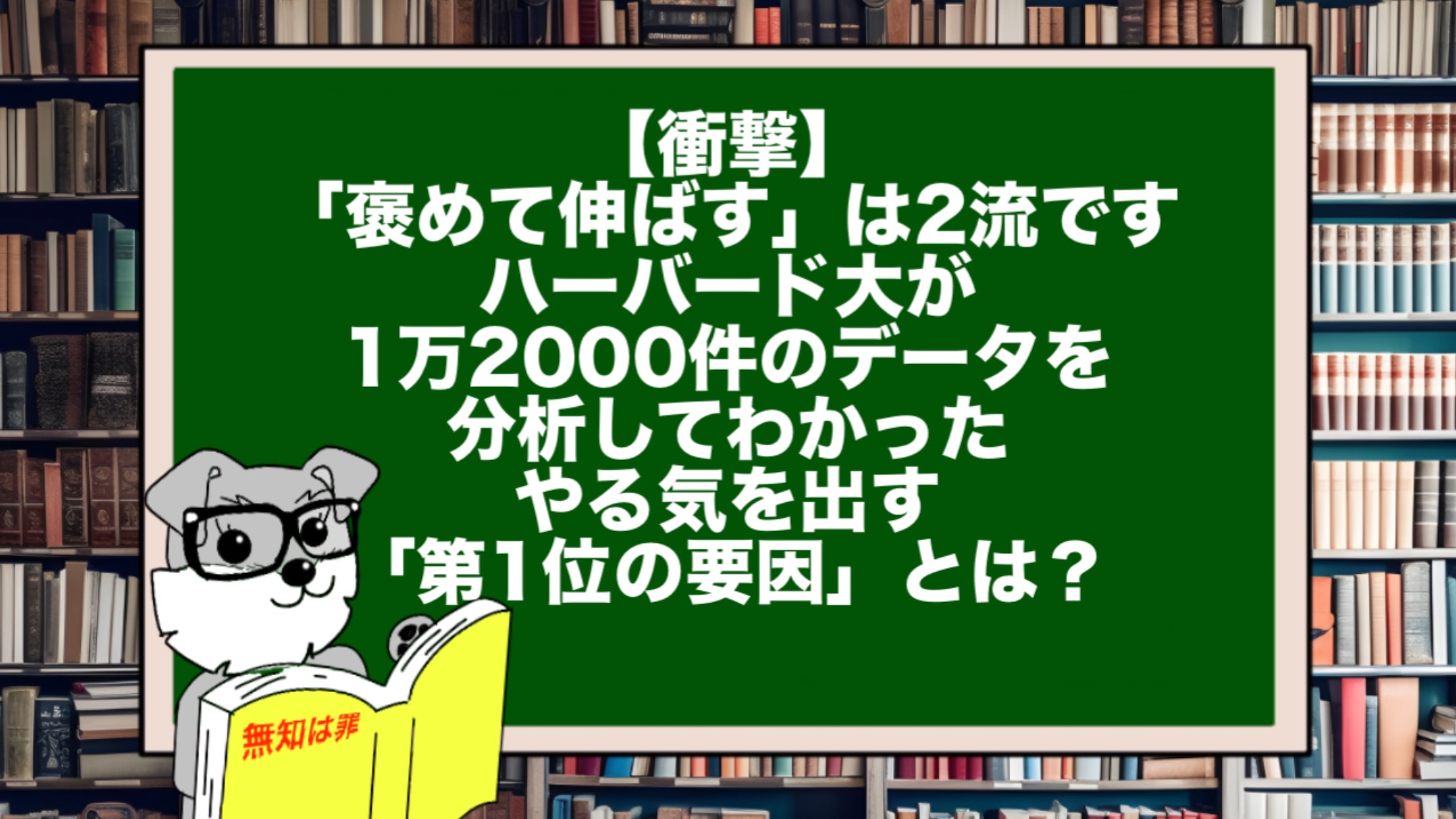 【衝撃】「褒めて伸ばす」は2流です。ハーバード大が1万2000件のデータを分析してわかった、やる気を出す「第1位の要因」とは?