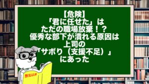 【危険】「君に任せた」はただの職場放棄!?優秀な部下が潰れる原因は、上司の「サボり(支援不足)」にあった