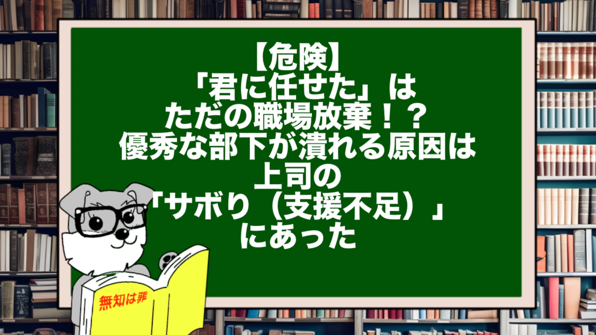 【危険】「君に任せた」はただの職場放棄!?優秀な部下が潰れる原因は、上司の「サボり(支援不足)」にあった