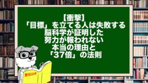 【衝撃】「目標」を立てる人は失敗する。脳科学が証明した、努力が報われない本当の理由と「37倍」の法則