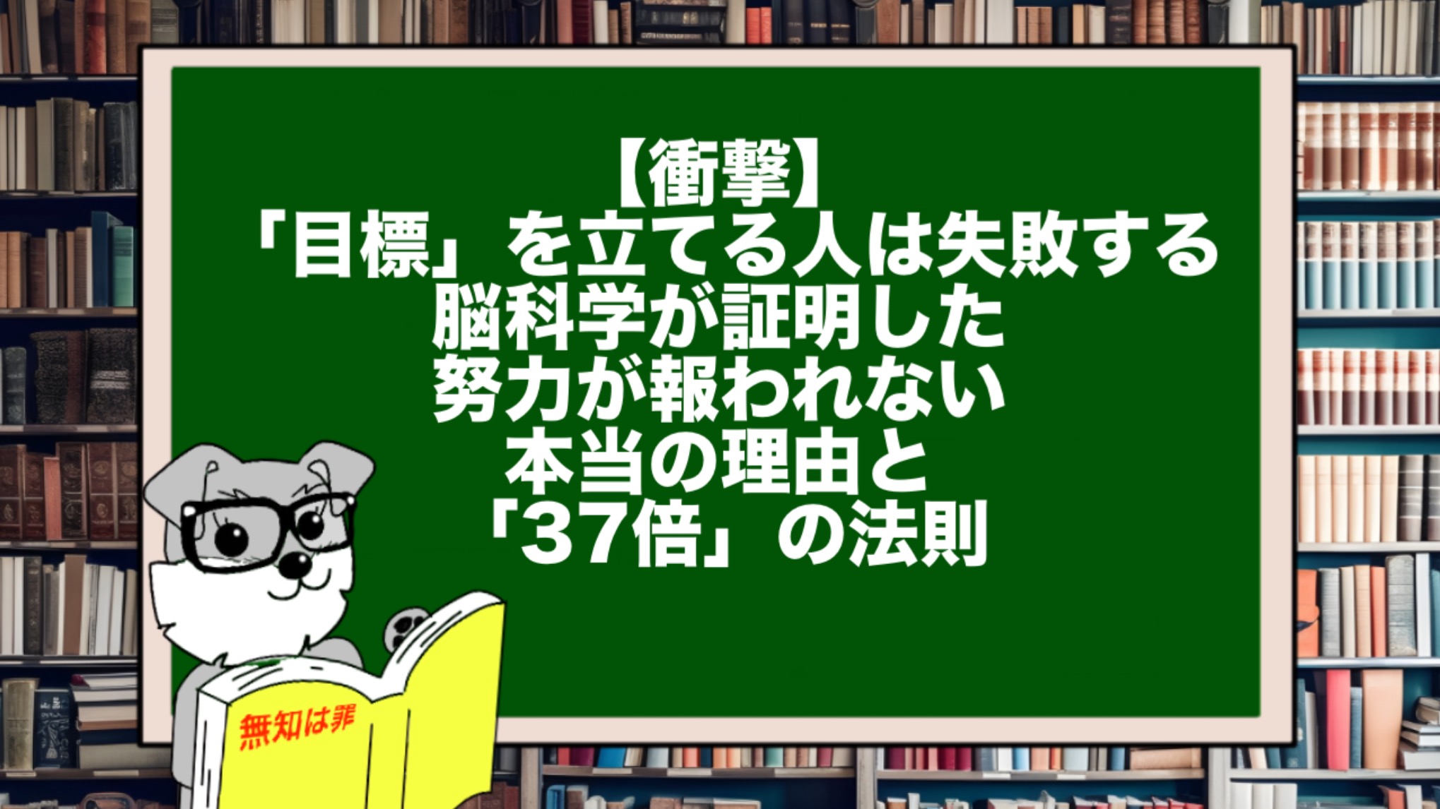 【衝撃】「目標」を立てる人は失敗する。脳科学が証明した、努力が報われない本当の理由と「37倍」の法則