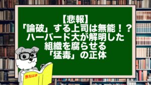 【悲報】「論破」する上司は無能!?ハーバード大が解明した、組織を腐らせる「猛毒」の正体