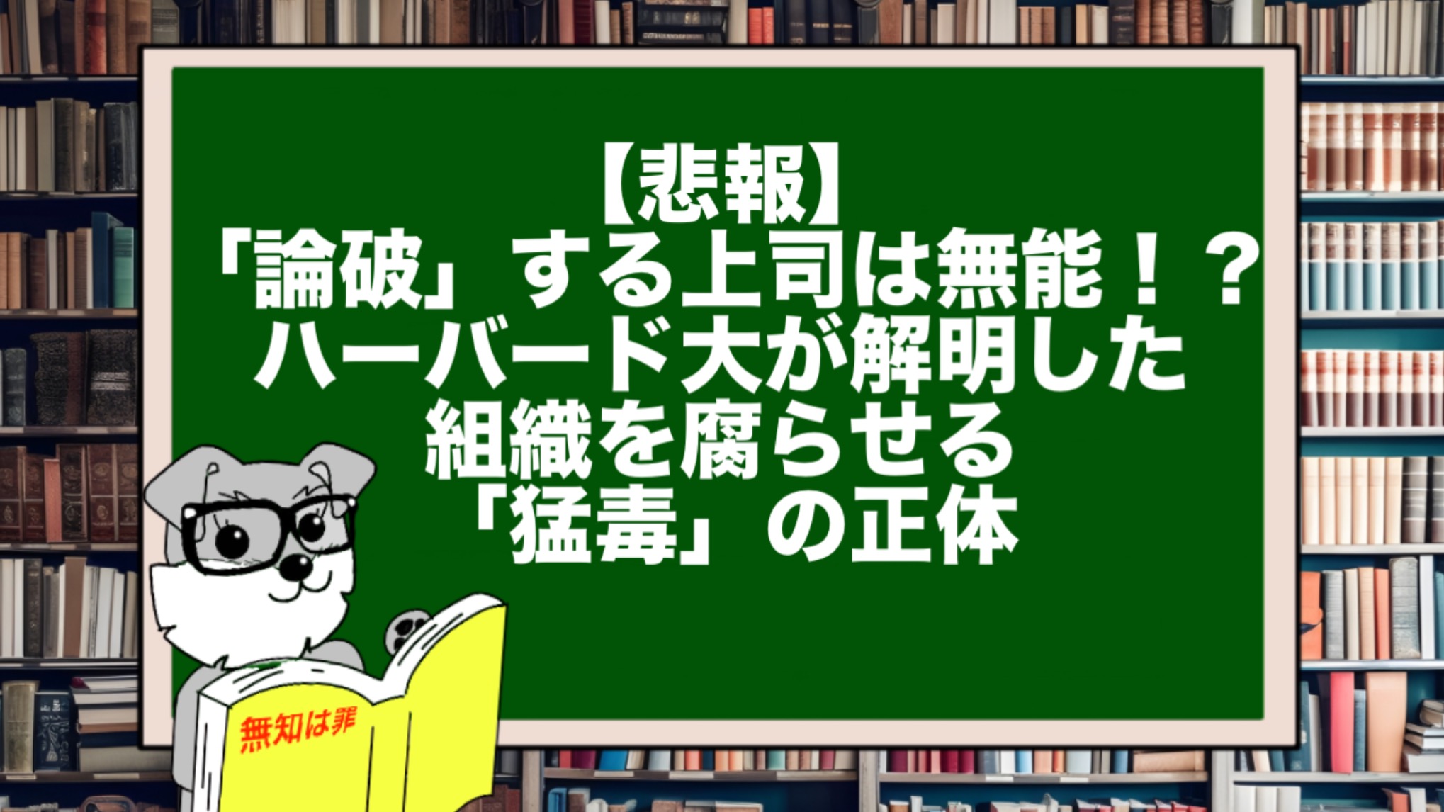 【悲報】「論破」する上司は無能!?ハーバード大が解明した、組織を腐らせる「猛毒」の正体