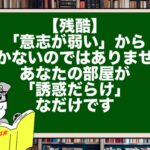 【残酷】「意志が弱い」から続かないのではありません。あなたの部屋が「誘惑だらけ」なだけです。