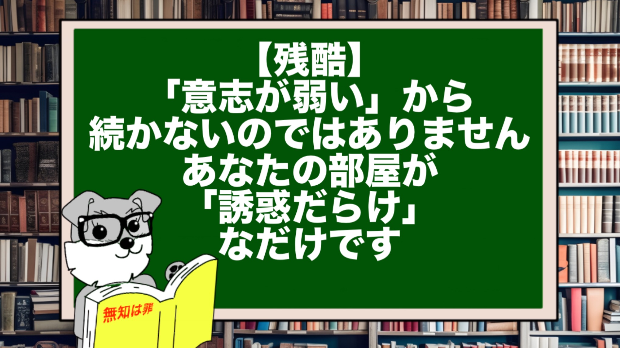 【残酷】「意志が弱い」から続かないのではありません。あなたの部屋が「誘惑だらけ」なだけです。