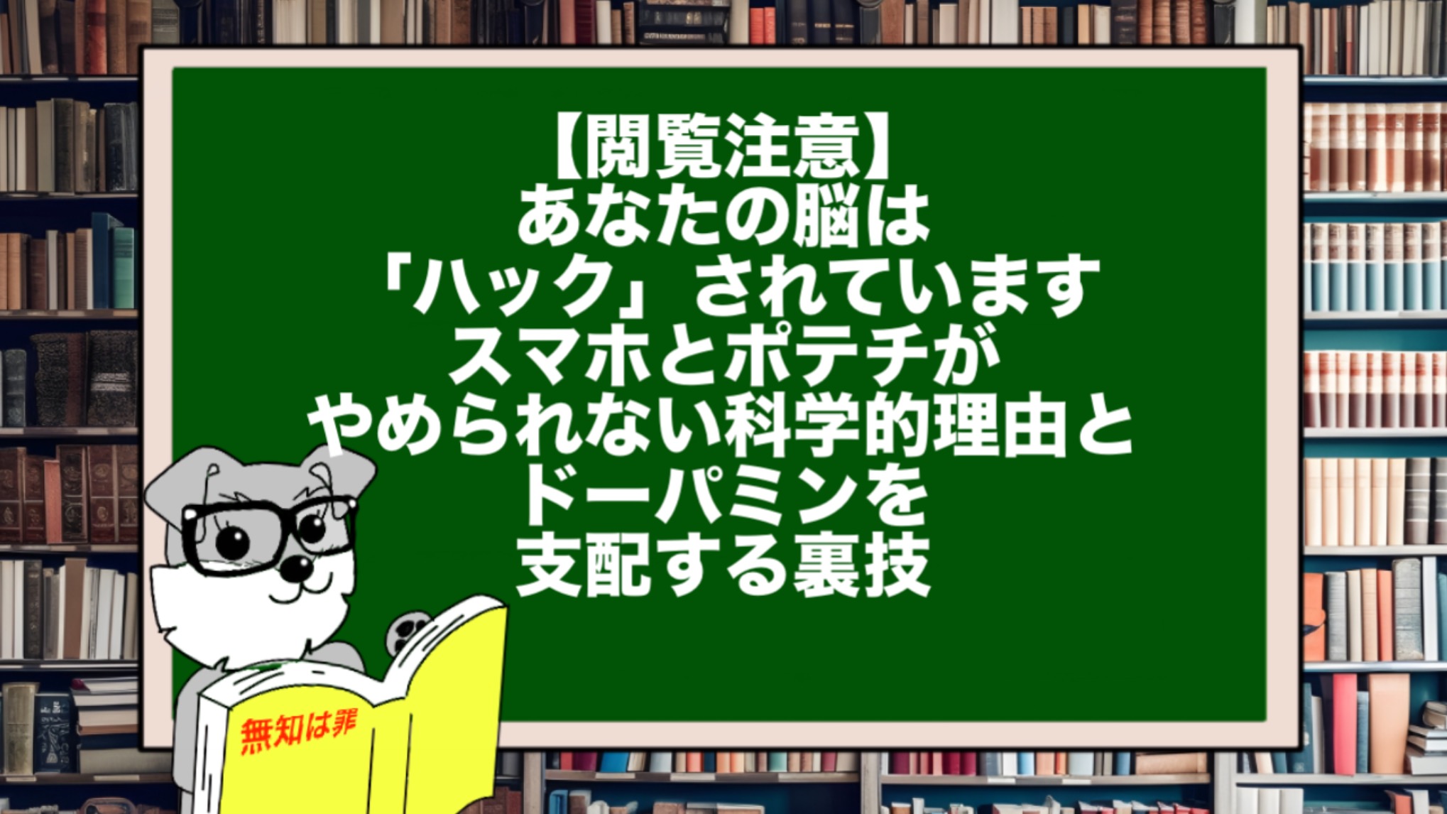 【閲覧注意】あなたの脳は「ハック」されています。スマホとポテチがやめられない科学的理由と、ドーパミンを支配する裏技