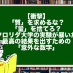 【衝撃】「質」を求めるな？「量」を捨てろ？フロリダ大学の実験が暴いた、最高の結果を出すための「意外な数字」