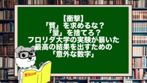 【衝撃】「質」を求めるな？「量」を捨てろ？フロリダ大学の実験が暴いた、最高の結果を出すための「意外な数字」