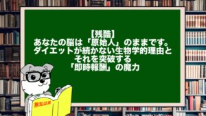 【残酷】あなたの脳は「原始人」のままです。ダイエットが続かない生物学的理由と、それを突破する「即時報酬」の魔力