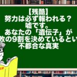 【残酷】努力は必ず報われる？嘘です。あなたの「遺伝子」が勝敗の9割を決めているという不都合な真実