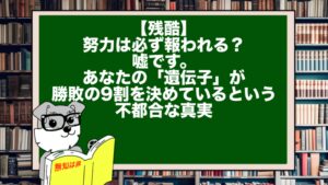 【残酷】努力は必ず報われる？嘘です。あなたの「遺伝子」が勝敗の9割を決めているという不都合な真実
