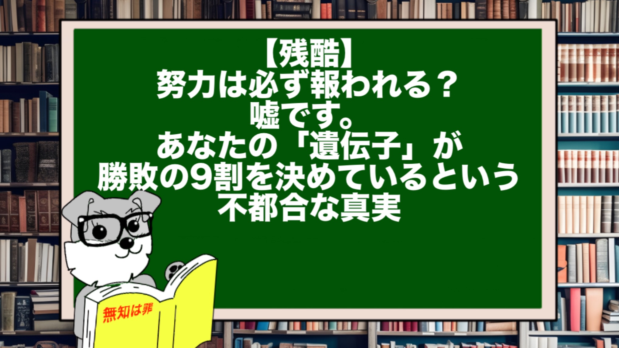 【残酷】努力は必ず報われる?嘘です。あなたの「遺伝子」が勝敗の9割を決めているという不都合な真実