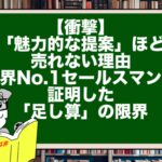 【衝撃】「魅力的な提案」ほど売れない理由。世界No.1セールスマンが証明した「足し算」の限界