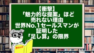 【衝撃】「魅力的な提案」ほど売れない理由。世界No.1セールスマンが証明した「足し算」の限界