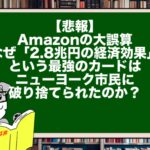 【悲報】Amazonの大誤算。なぜ「2.8兆円の経済効果」という最強のカードは、ニューヨーク市民に破り捨てられたのか？