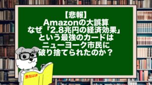 【悲報】Amazonの大誤算。なぜ「2.8兆円の経済効果」という最強のカードは、ニューヨーク市民に破り捨てられたのか？