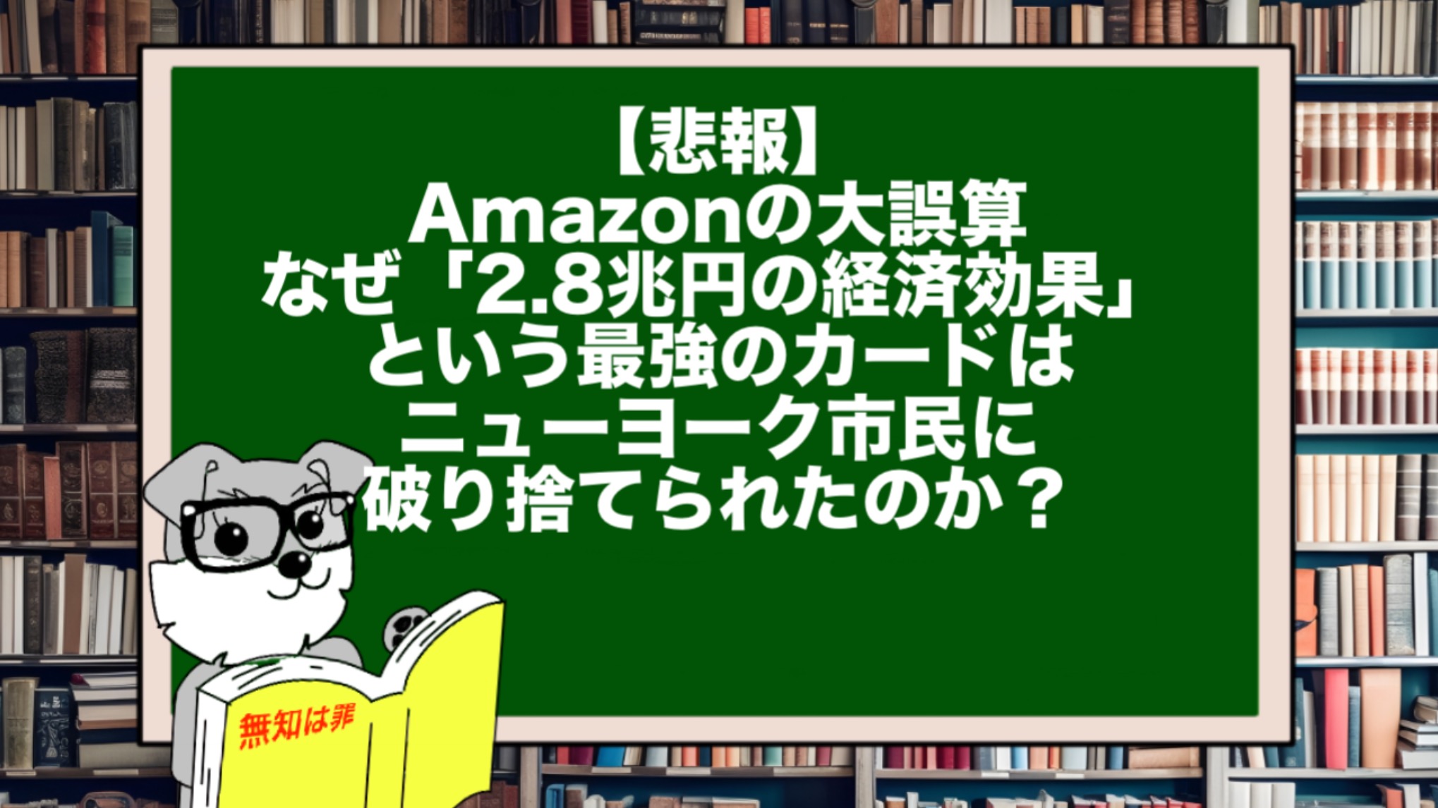 【悲報】Amazonの大誤算。なぜ「2.8兆円の経済効果」という最強のカードは、ニューヨーク市民に破り捨てられたのか?