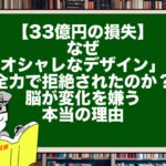 【33億円の損失】なぜ「オシャレなデザイン」は全力で拒絶されたのか？脳が変化を嫌う本当の理由