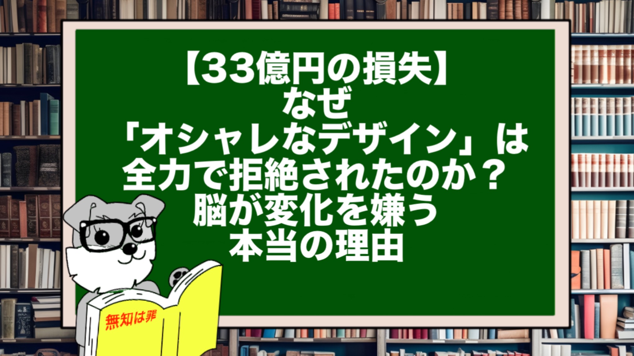 【33億円の損失】なぜ「オシャレなデザイン」は全力で拒絶されたのか？脳が変化を嫌う本当の理由