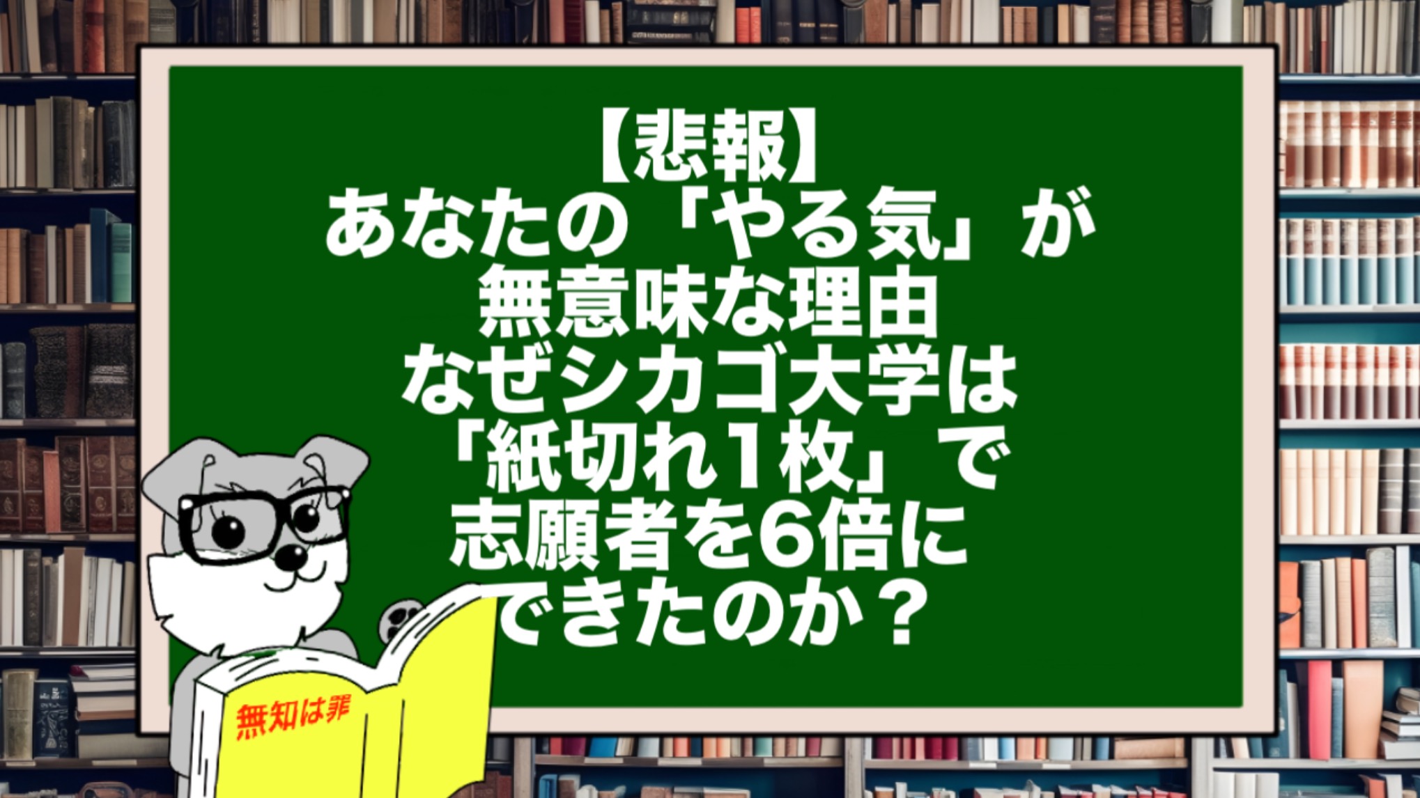 【悲報】あなたの「やる気」が無意味な理由。なぜシカゴ大学は「紙切れ1枚」で志願者を6倍にできたのか？