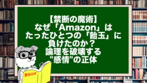 【禁断の魔術】なぜ「Amazon」は、たったひとつの「飴玉」に負けたのか？ 論理を破壊する"感情"の正体