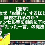 【衝撃】なぜ「お願い」するほど無視されるのか？ キャンセル率を劇的に下げた「たった一言」の魔法