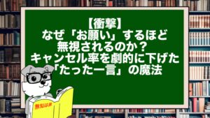 【衝撃】なぜ「お願い」するほど無視されるのか？ キャンセル率を劇的に下げた「たった一言」の魔法